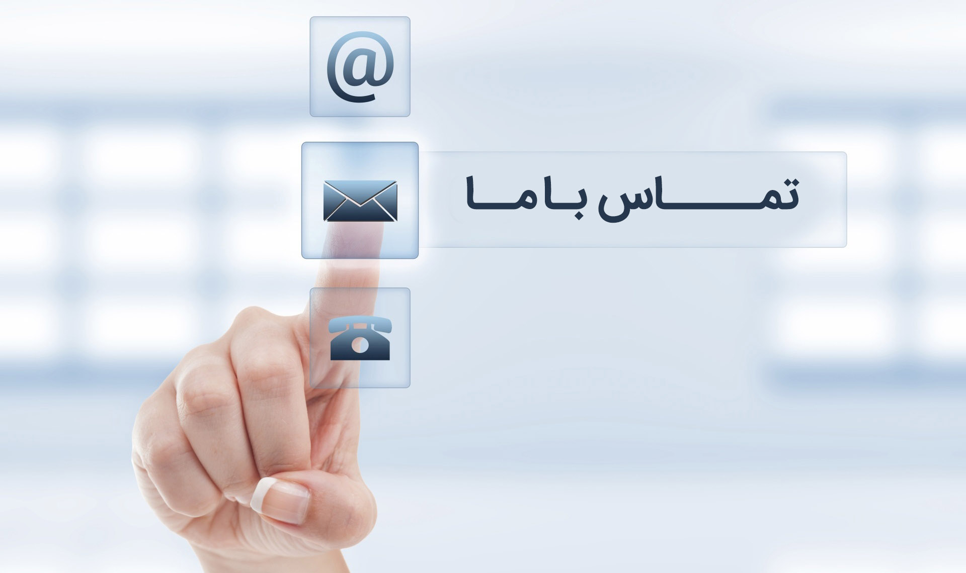 شما می توانید از طریق راه های ارتباطی با ما در ارتباط باشید